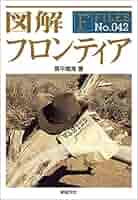 図解 フロンティア (F-Files No.042) Amazon.co.jp: 図解 フロンティア (F-Files No.042) : 高平 鳴海